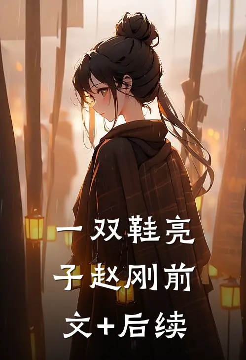 一双鞋亮子赵刚前文+后续