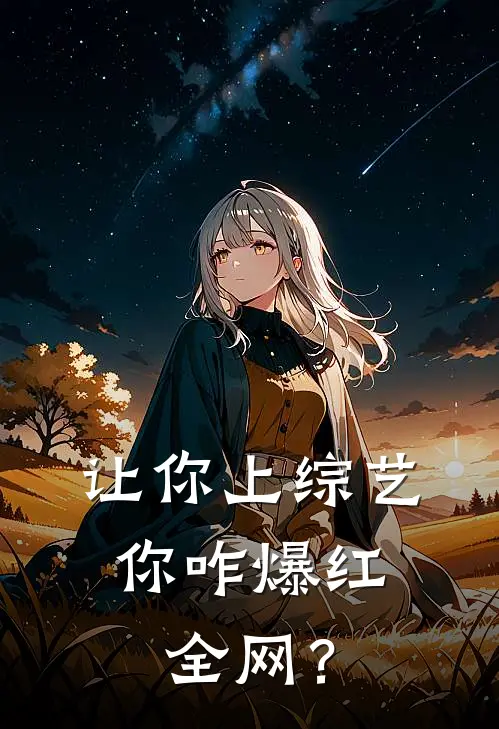 让你上综艺，你咋爆红全网？