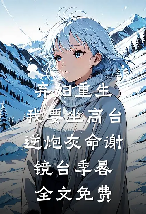 弃妇重生，我要坐高台，逆炮灰命谢镜台季晷全文免费