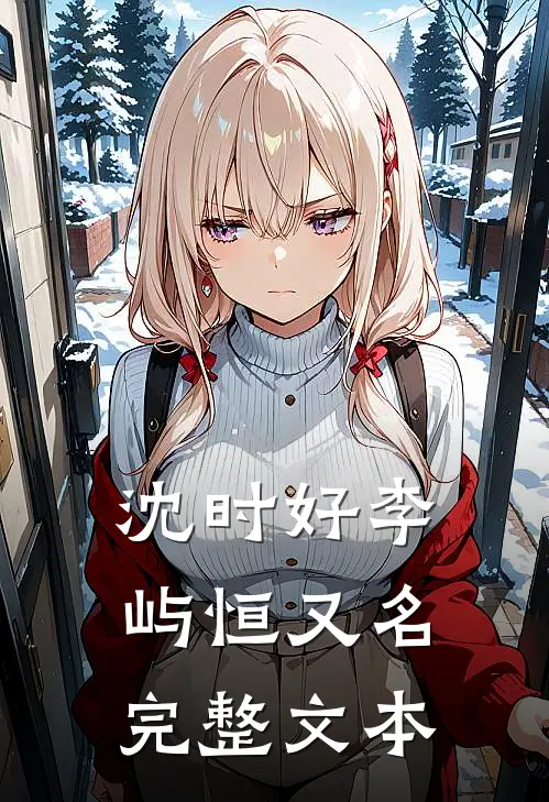 沈时好李屿恒又名完整文本