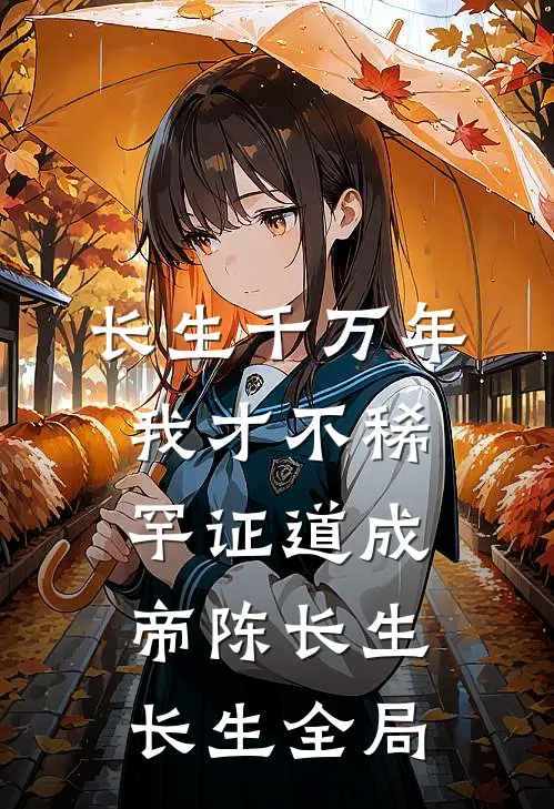 长生千万年，我才不稀罕证道成帝陈长生长生全局