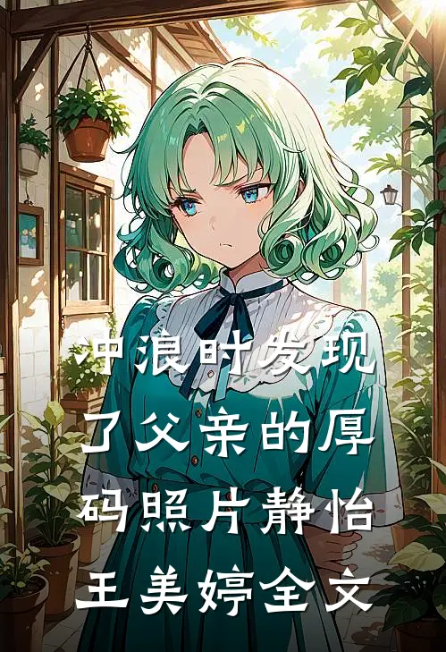 冲浪时发现了父亲的厚码照片静怡王美婷全文