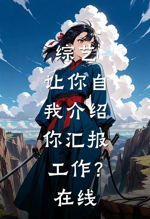 综艺：让你自我介绍，你汇报工作？在线
