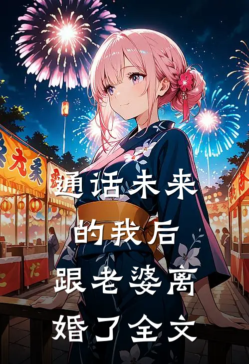 通话未来的我后，跟老婆离婚了全文
