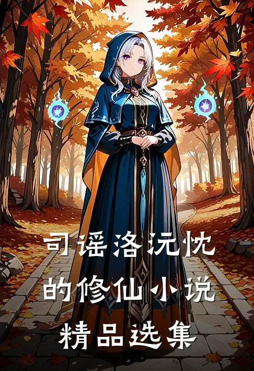 司谣洛沅忱的修仙小说精品选集