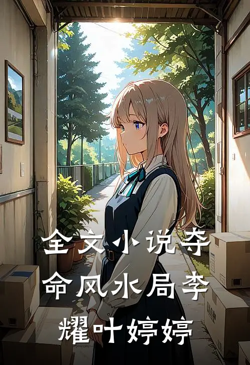 全文小说夺命风水局李耀叶婷婷