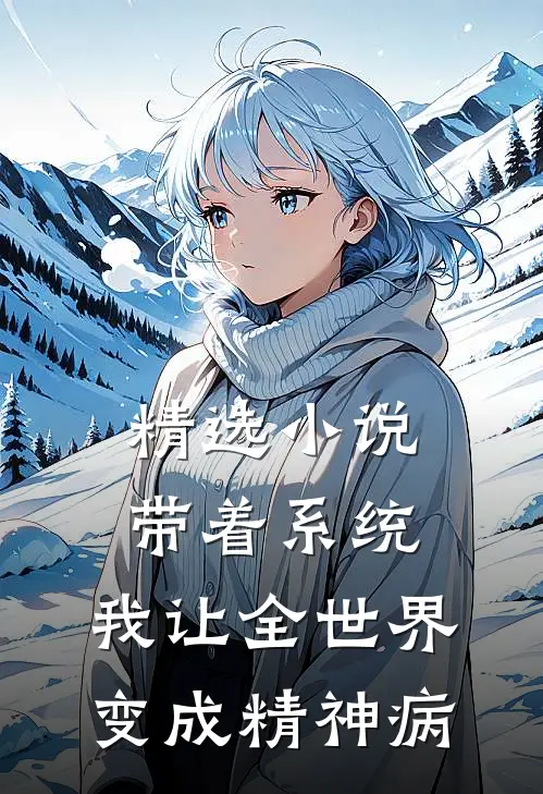 精选小说带着系统，我让全世界变成精神病