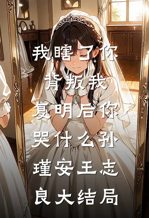我瞎了你背叛我，复明后你哭什么孙瑾安王志良大结局