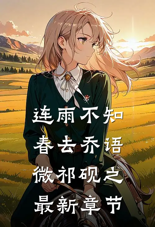 连雨不知春去乔语微祁砚之最新章节