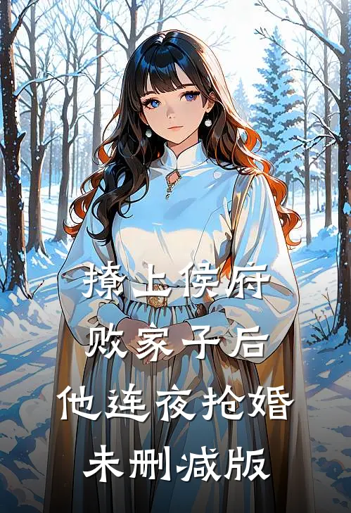 撩上侯府败家子后，他连夜抢婚未删减版