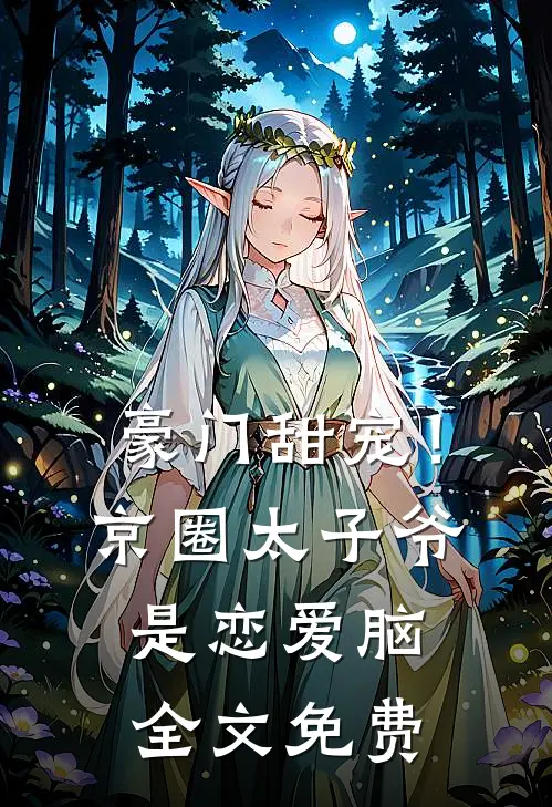 豪门甜宠！京圈太子爷是恋爱脑全文免费