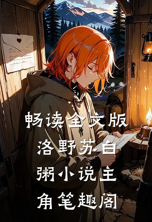 畅读全文版洛野苏白粥小说主角笔趣阁