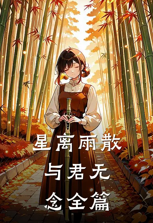 星离雨散，与君无念全篇