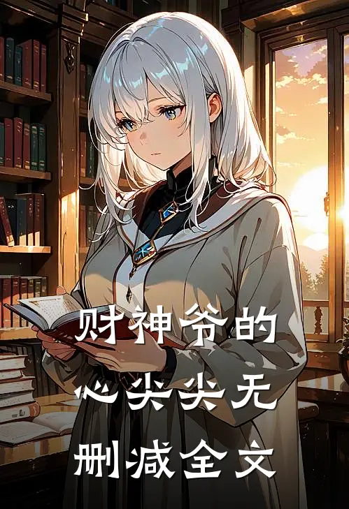 财神爷的心尖尖无删减全文