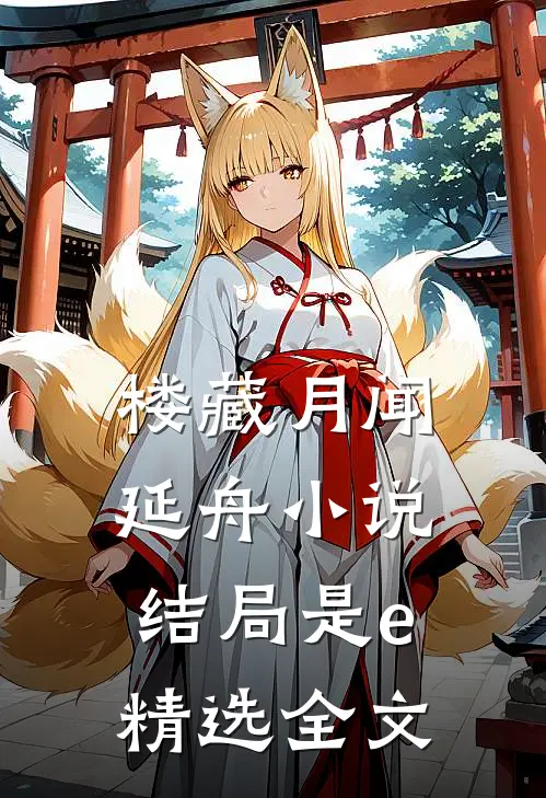 楼藏月闻延舟小说结局是e精选全文