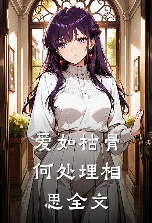 爱如枯骨，何处埋相思全文