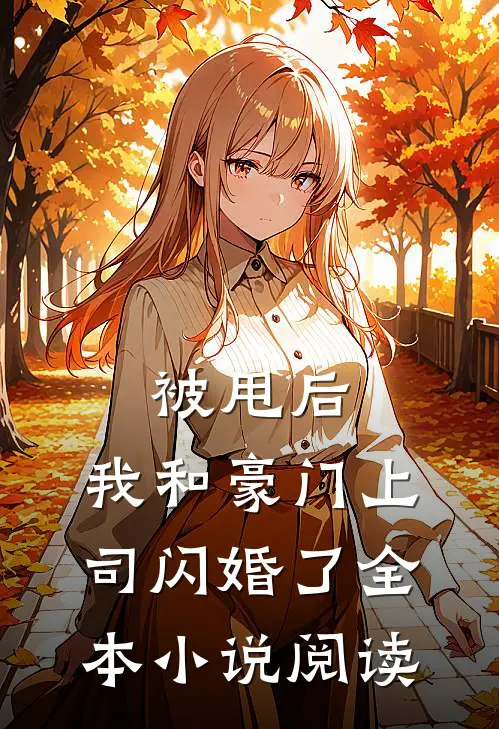 被甩后，我和豪门上司闪婚了全本小说阅读