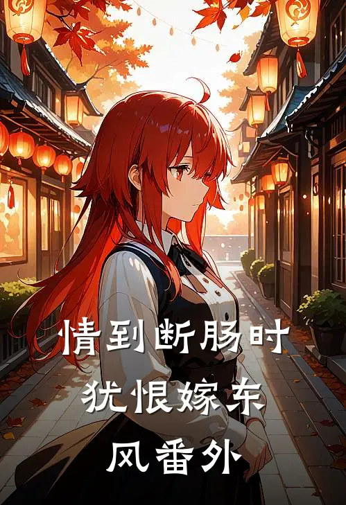 情到断肠时，犹恨嫁东风番外