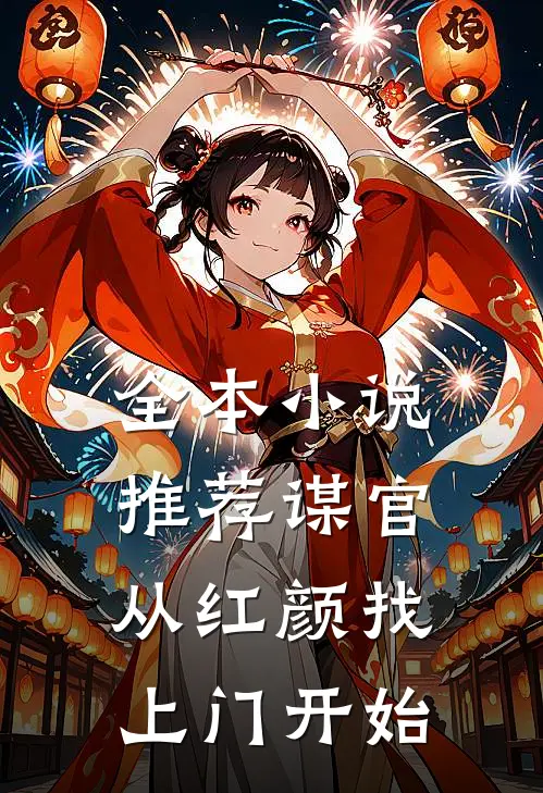 全本小说推荐谋官：从红颜找上门开始