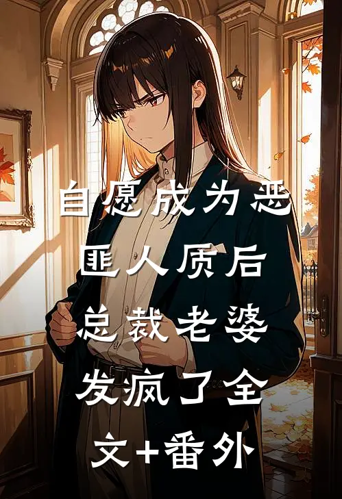 自愿成为恶匪人质后，总裁老婆发疯了全文+番外