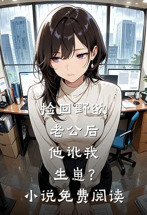 捡回野欲老公后，他讹我生崽？小说免费阅读