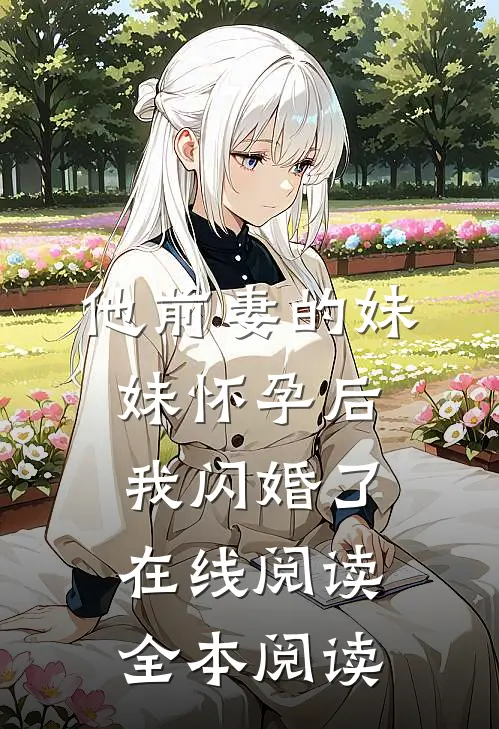他前妻的妹妹怀孕后，我闪婚了在线阅读全本阅读