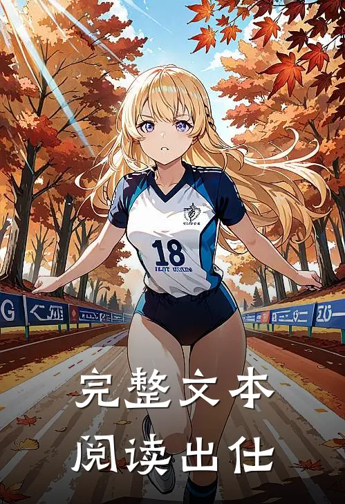 完整文本阅读出仕