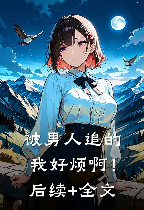 被男人追的我好烦啊！后续+全文