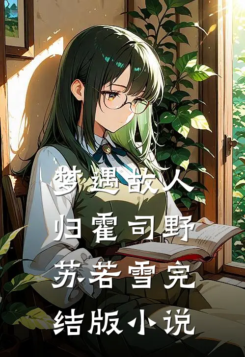 梦遇故人归霍司野苏若雪完结版小说