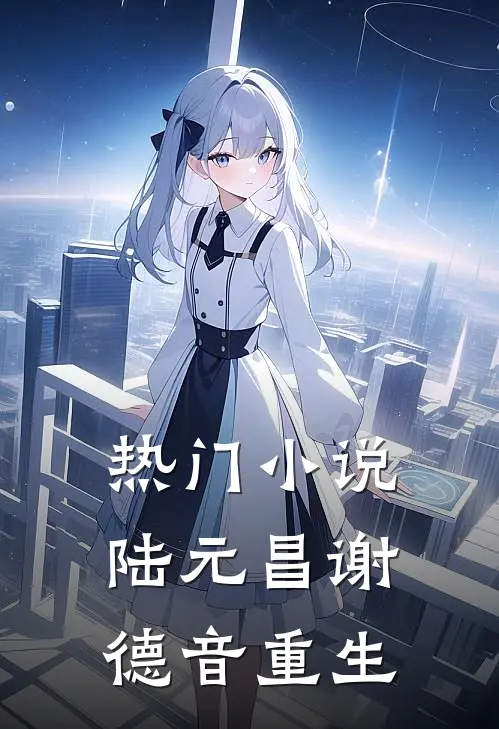 热门小说陆元昌谢德音重生