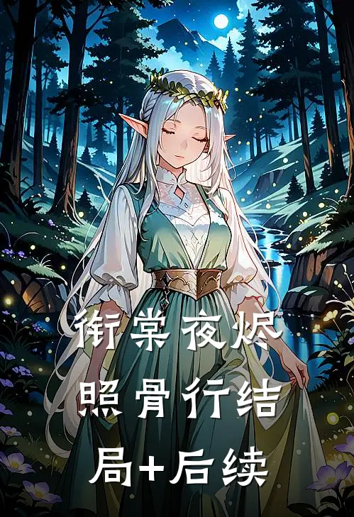 衔棠夜烬照骨行结局+后续
