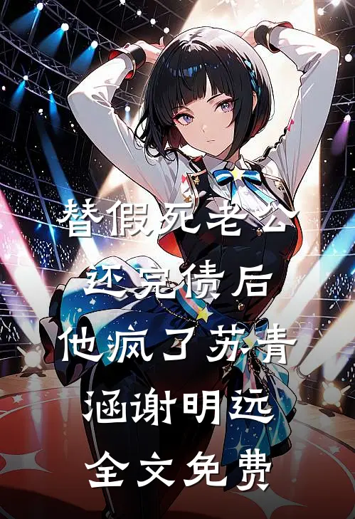 替假死老公还完债后，他疯了苏青涵谢明远全文免费