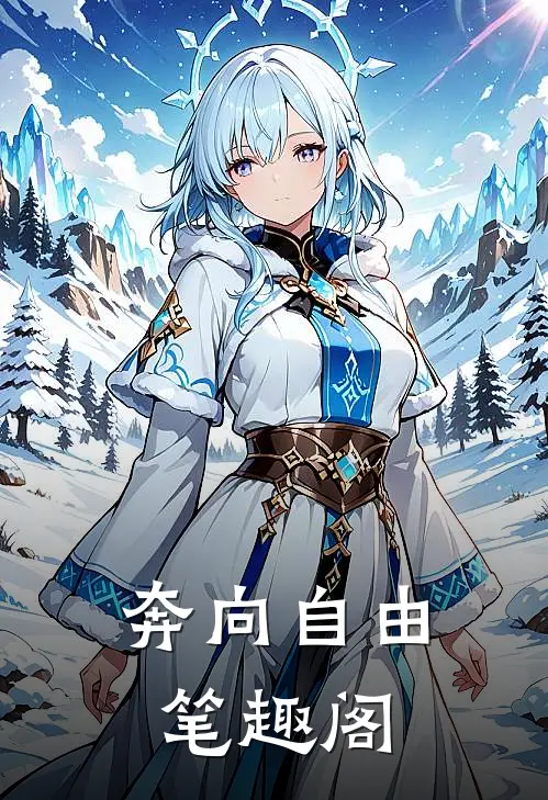 奔向自由笔趣阁