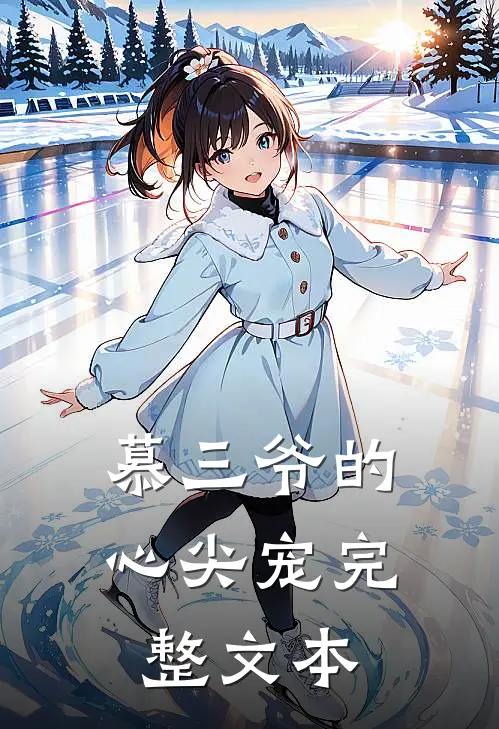 慕三爷的心尖宠完整文本