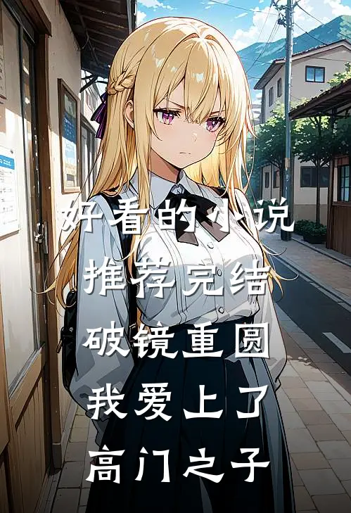 好看的小说推荐完结破镜重圆：我爱上了高门之子