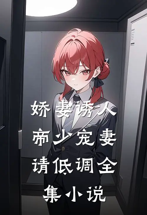 娇妻诱人：帝少宠妻请低调全集小说