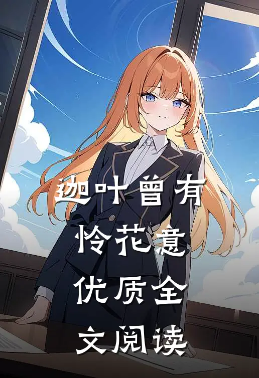 迦叶曾有怜花意优质全文阅读