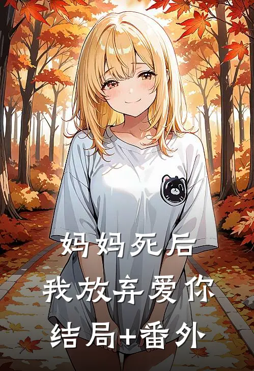 妈妈死后，我放弃爱你结局+番外