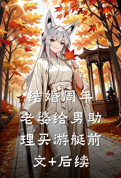 结婚周年，老婆给男助理买游艇前文+后续