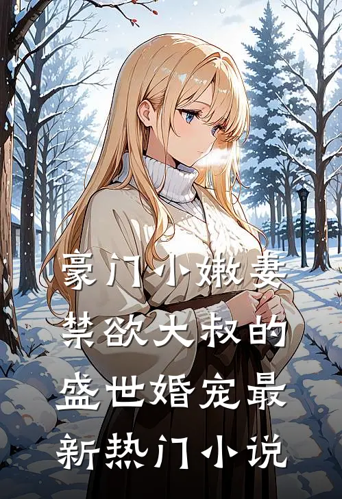 豪门小嫩妻：禁欲大叔的盛世婚宠最新热门小说