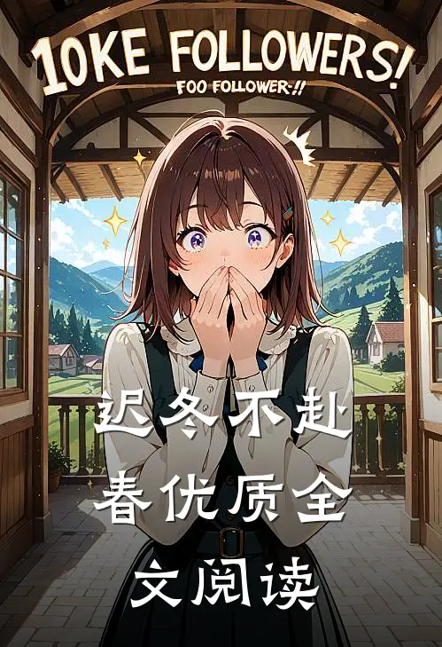 迟冬不赴春优质全文阅读
