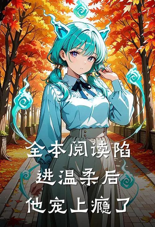 全本阅读陷进温柔后，他宠上瘾了