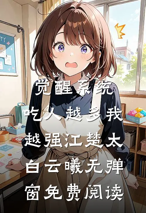 觉醒系统：吃人越多我越强江楚太白云曦无弹窗免费阅读