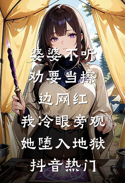 婆婆不听劝要当擦边网红，我冷眼旁观她堕入地狱抖音热门