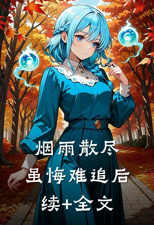 烟雨散尽，虽悔难追后续+全文