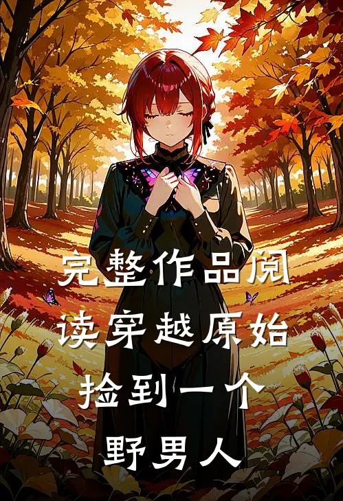 完整作品阅读穿越原始：捡到一个野男人