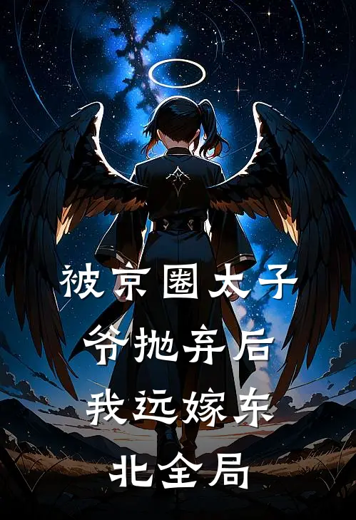 被京圈太子爷抛弃后，我远嫁东北全局