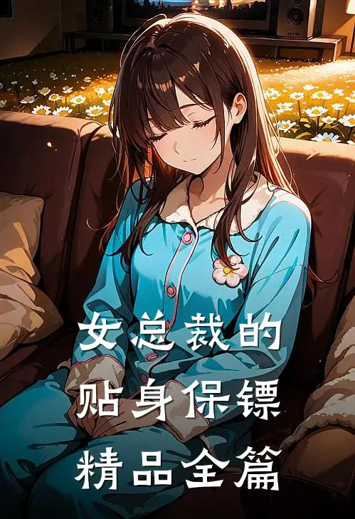 女总裁的贴身保镖精品全篇