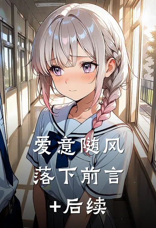 爱意随风落下前言+后续