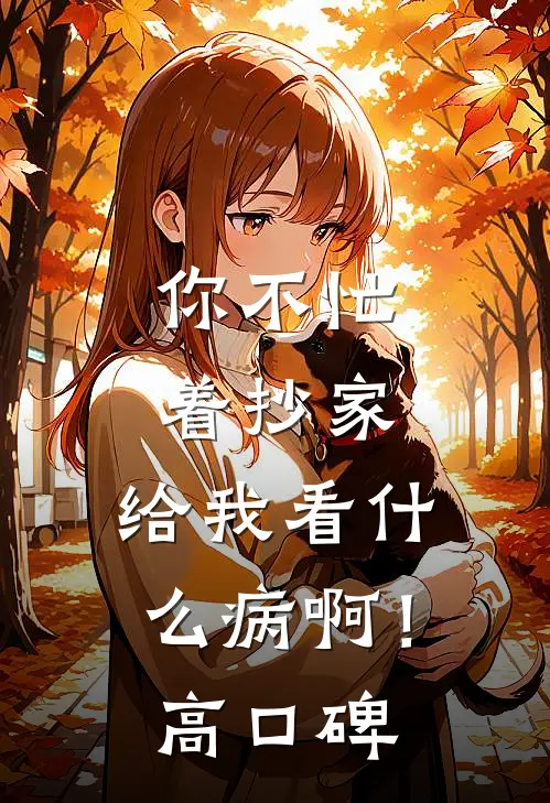 你不忙着抄家，给我看什么病啊！高口碑